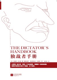 独裁者手册: 为什么坏行为几乎总是好政治