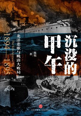 沉没的甲午: 北洋悲歌与晚清大败局
