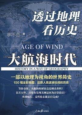 透过地理看历史：大航海时代