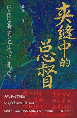 夹缝中的总督: 曾国藩的五次生死局
