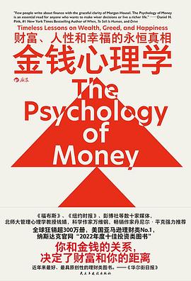 金钱心理学: 财富、人性和幸福的永恒真相
