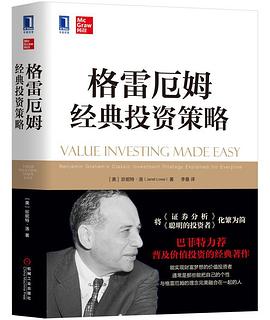 格雷厄姆经典投资策略
