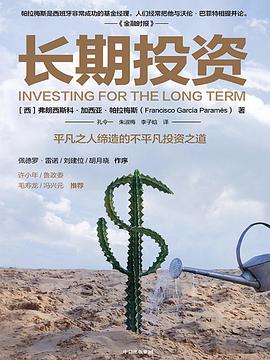 长期投资: 平凡之人缔造不平凡投资之道