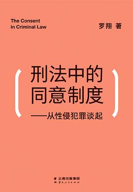 刑法中的同意制度: 从性侵犯罪谈起