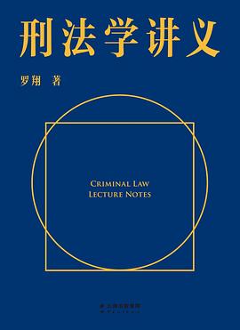 刑法学讲义: CRIMINAL LAW LECTURE NOTES