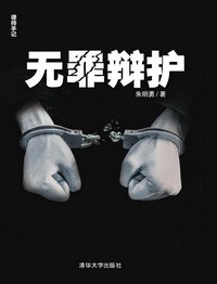 无罪辩护: 律师手记