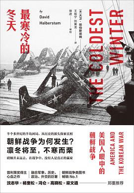 最寒冷的冬天: 美国人眼中的朝鲜战争