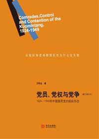 党员、党权与党争: 1924-1949年中国国民党的组织形态