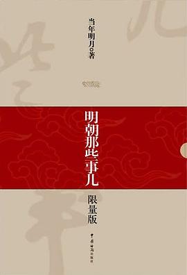 明朝那些事儿（1-9）: 限量版