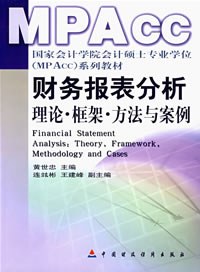 财务报表分析: 理论框架方法与案例