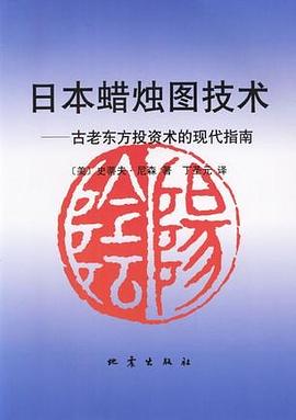 日本蜡烛图技术: 古老东方投资术的现代指南
